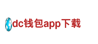专注创新，dc钱包app下载游戏公司助力全新游戏体验！